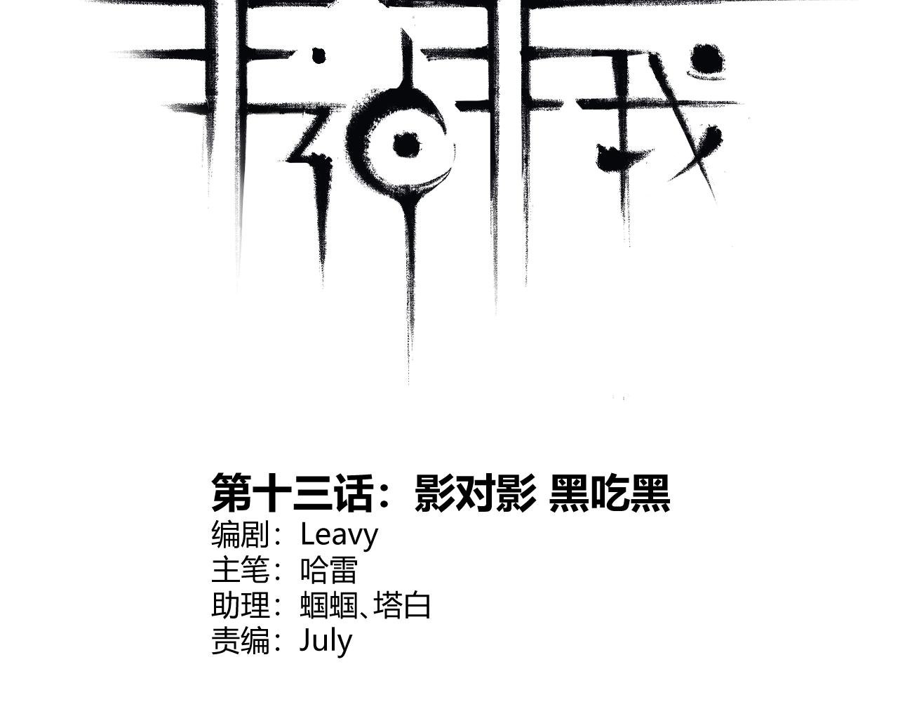 第13话 影对影 黑吃黑