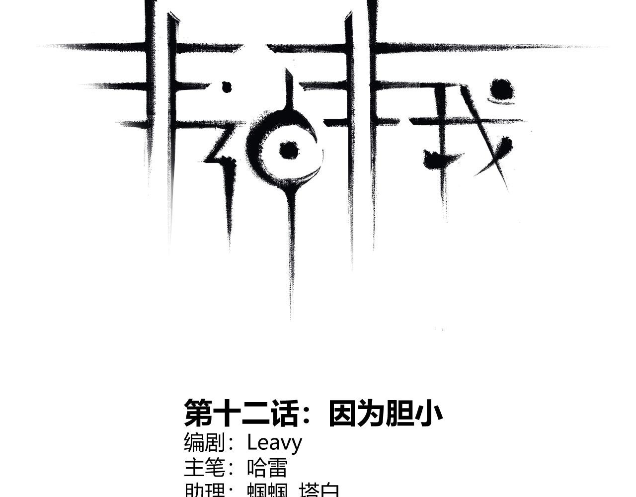 第12话 因为胆小