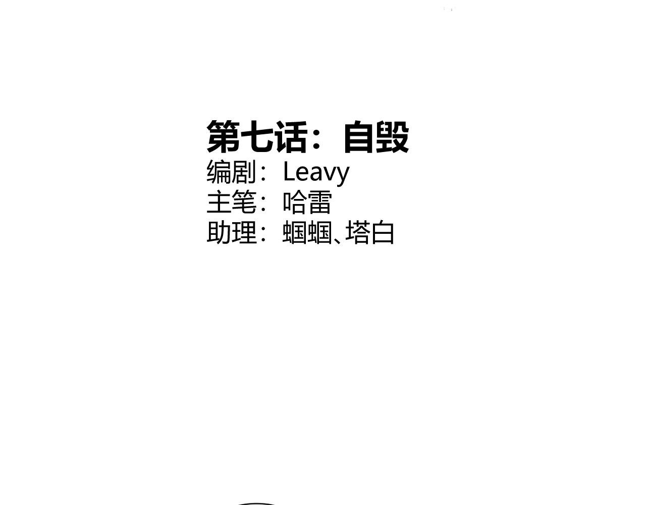 第7话 自毁