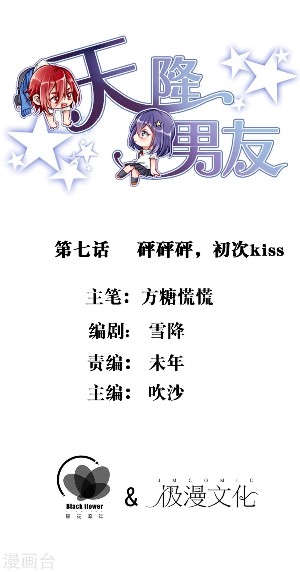 第7话 砰砰砰，初次kiss