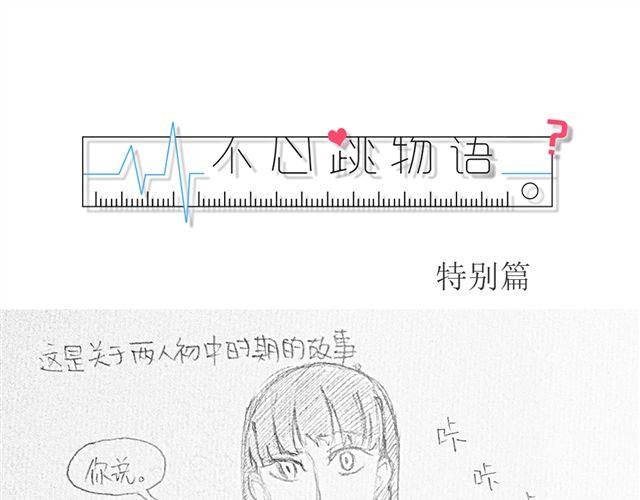 不心跳-特别篇
