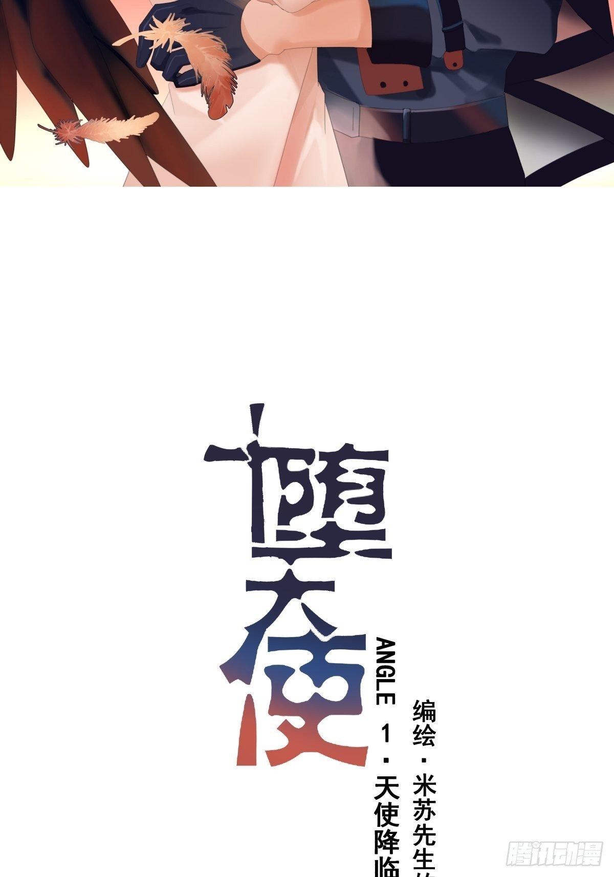 【1】天使降临