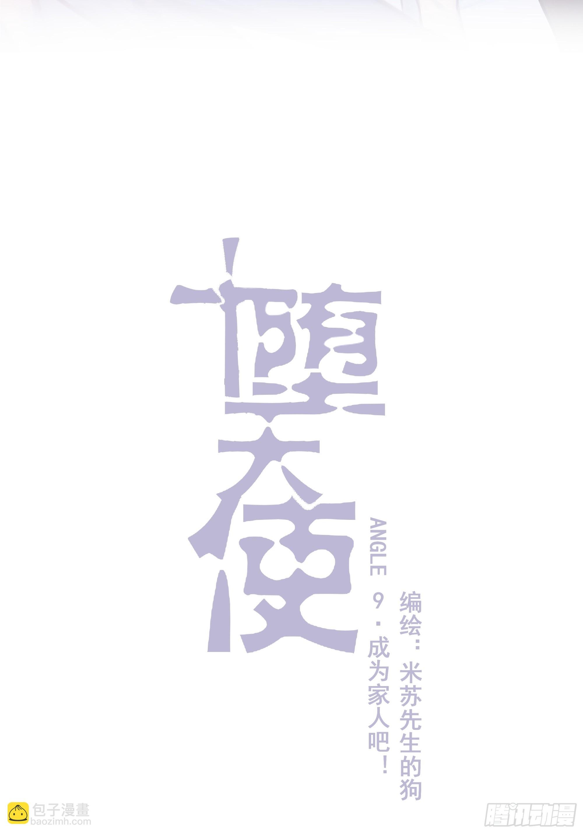 【9】成为家人吧！