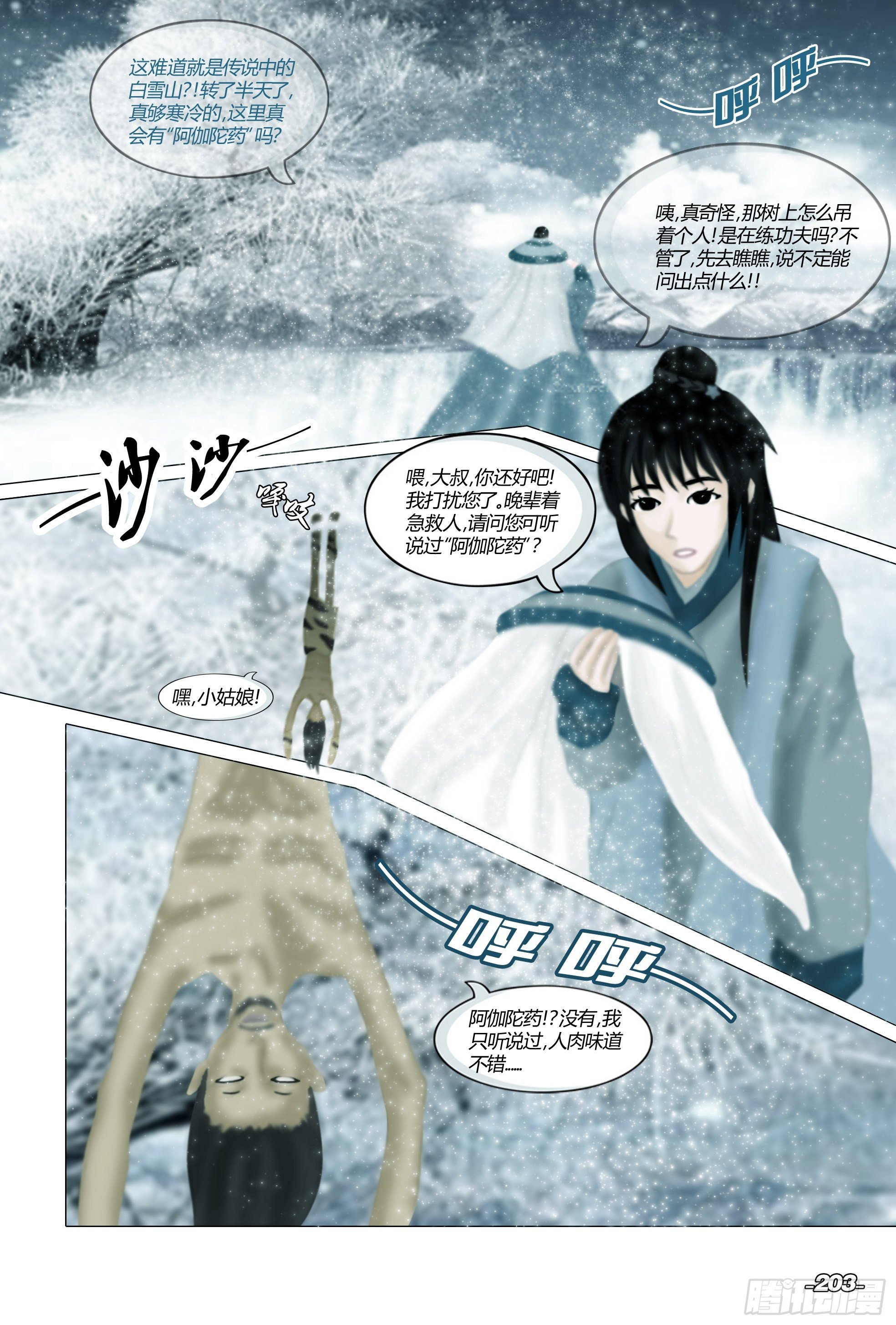 第三章光影须弥 卷一 天山白雪
