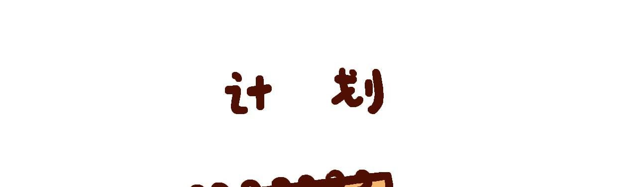 我有个计划