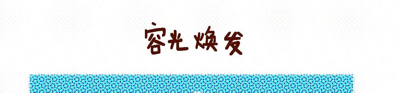 “容光焕发”