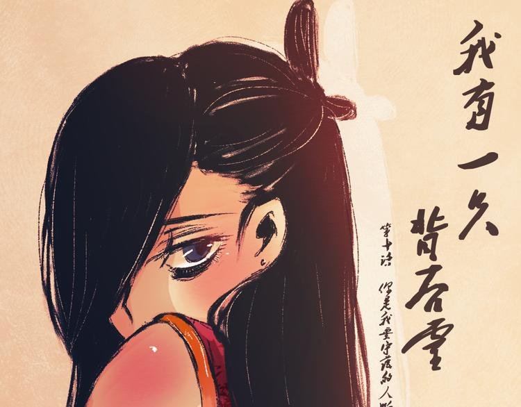 第10话 你是我要守护的人啊