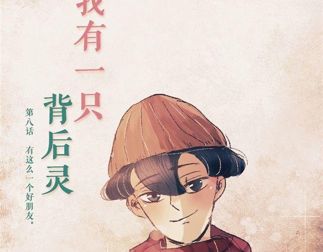 第8话 有这么一个好朋友