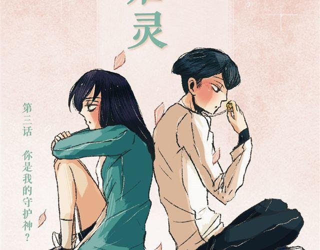 第3话 你是我的守护神？