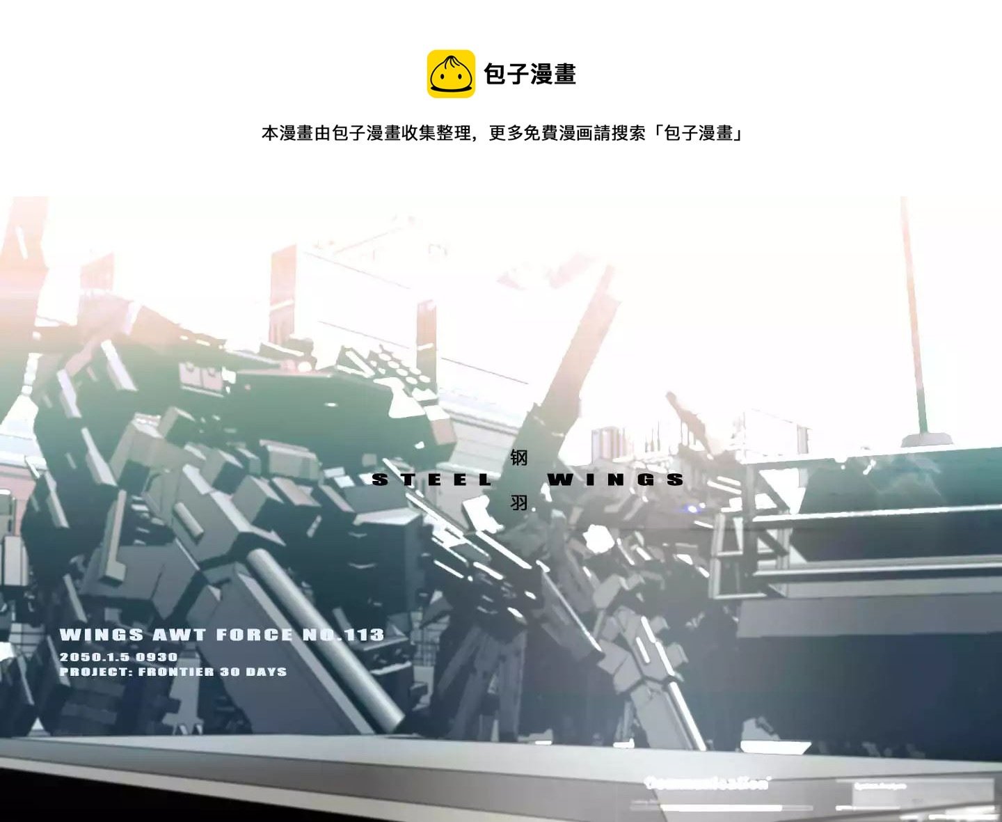 战斗机甲钢羽 第7集