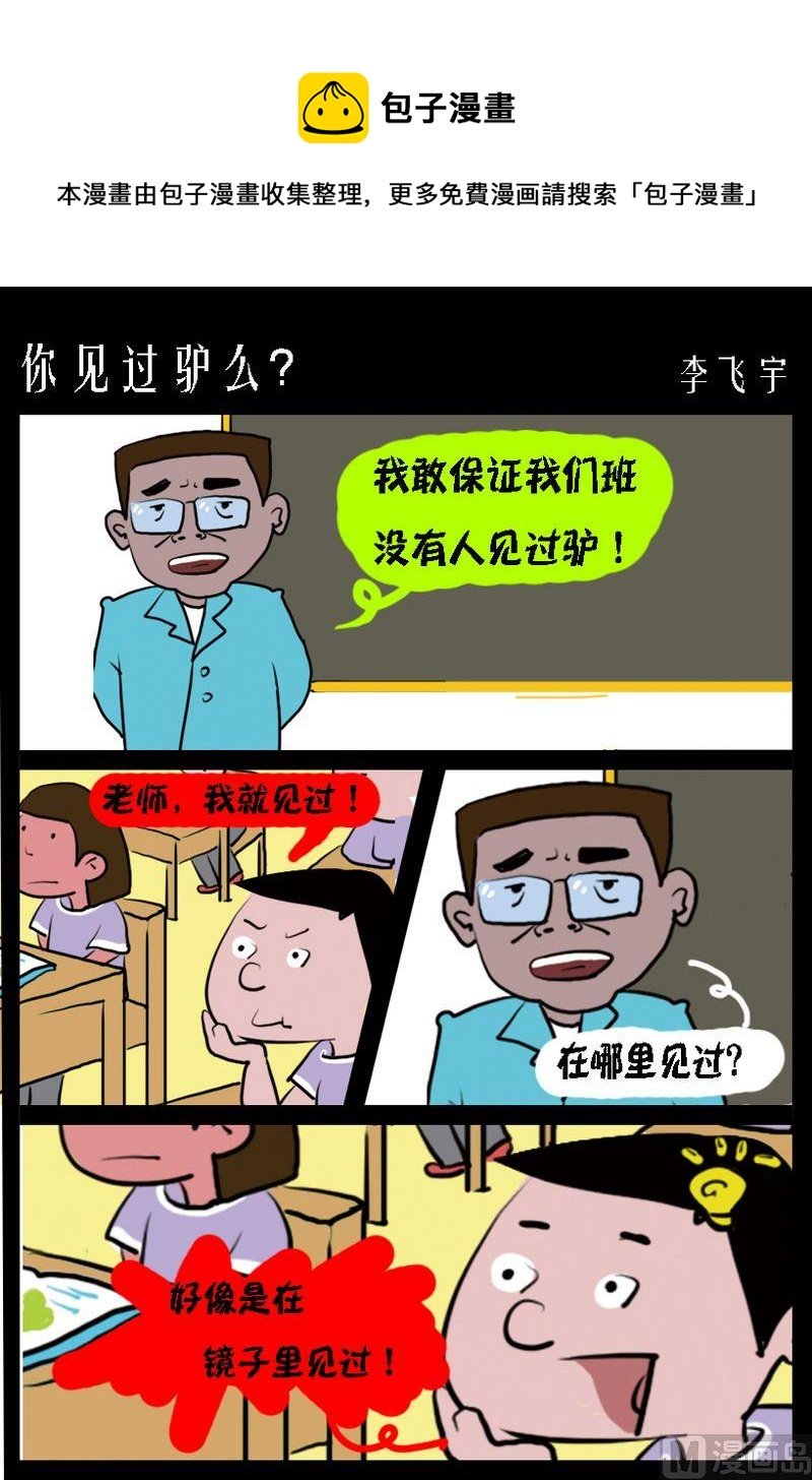 9 你见过驴么？