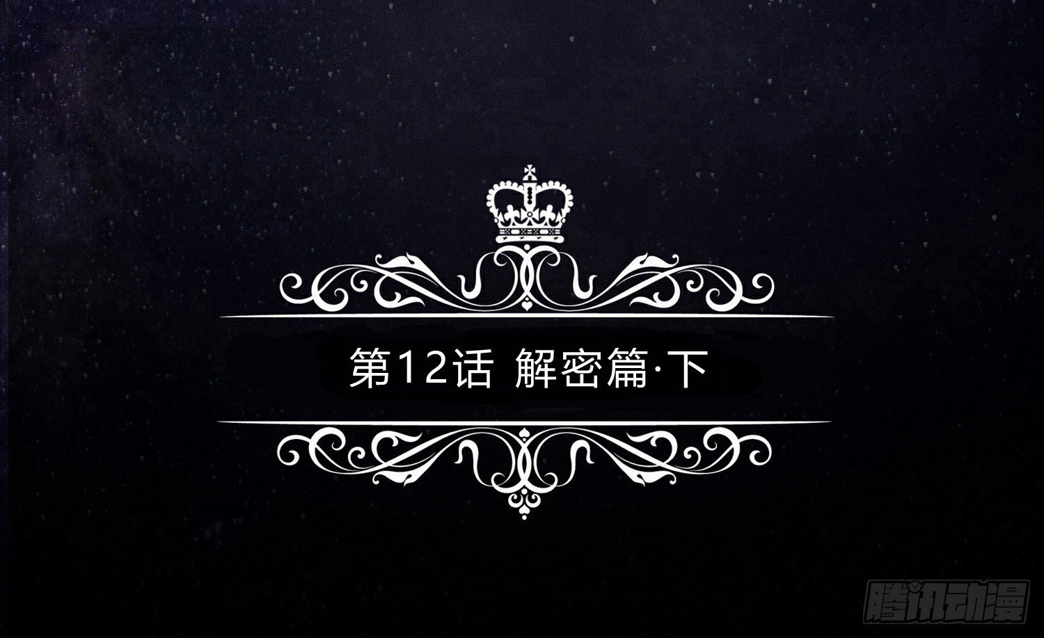 解密篇·下
