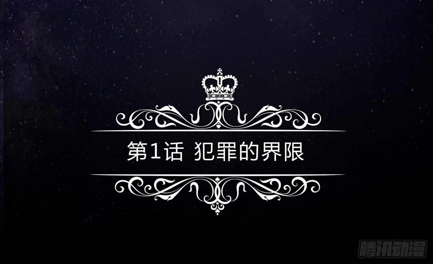犯罪的界限