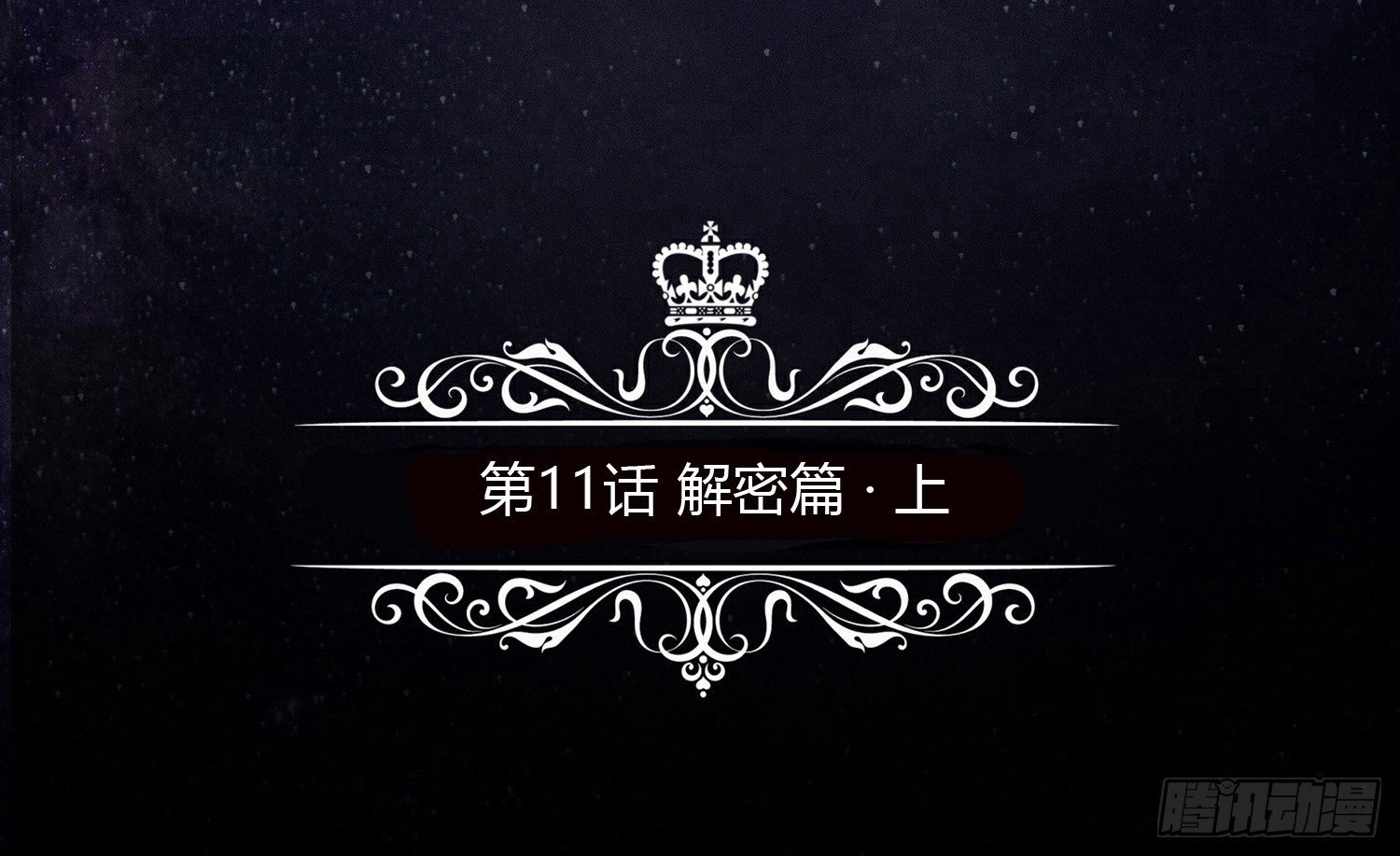 解密篇·上