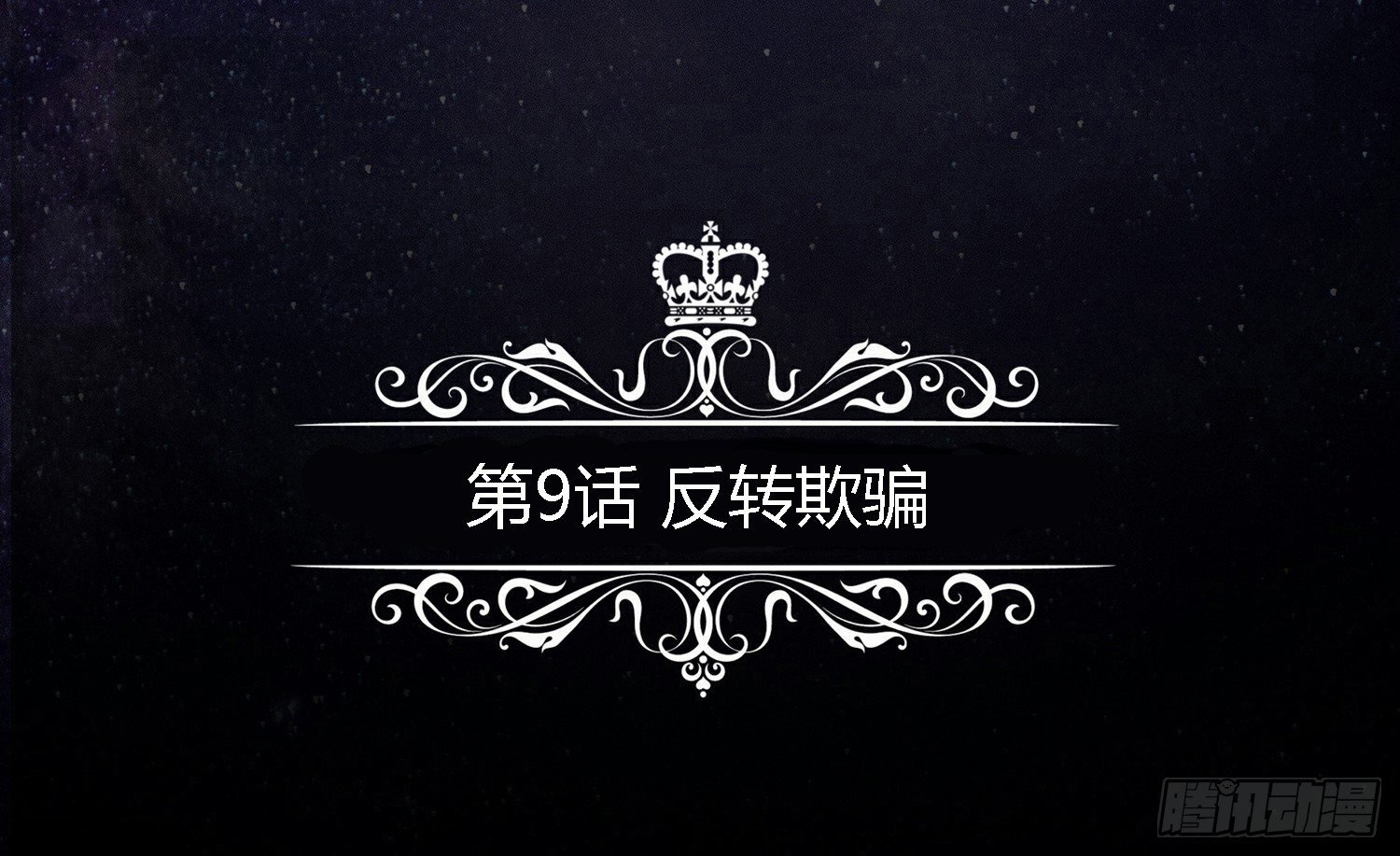 反转欺骗