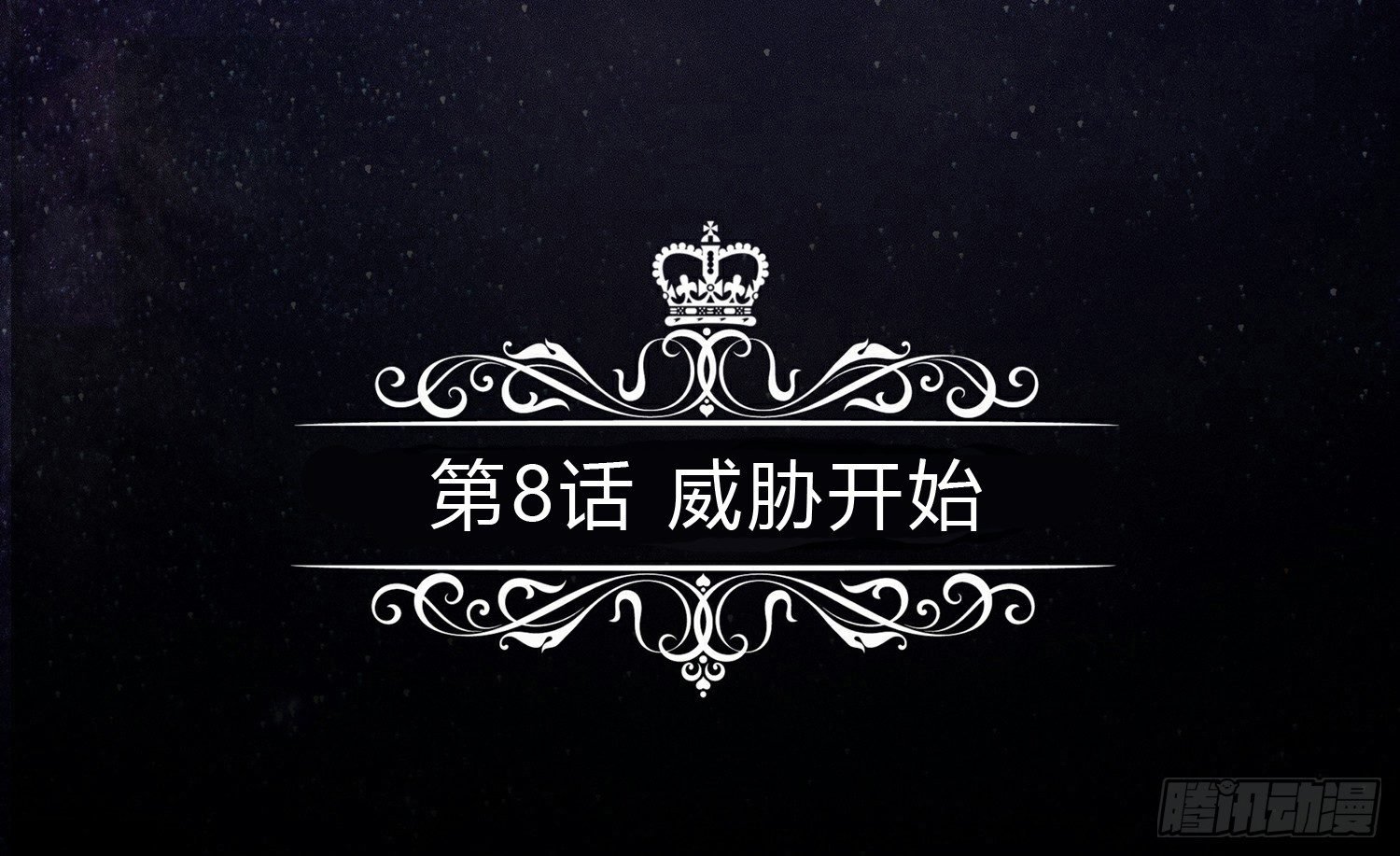 威胁开始