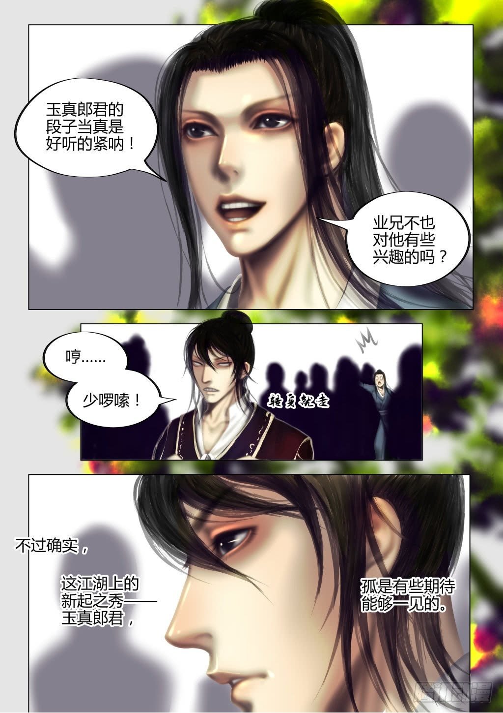 仙临篇二、西驰