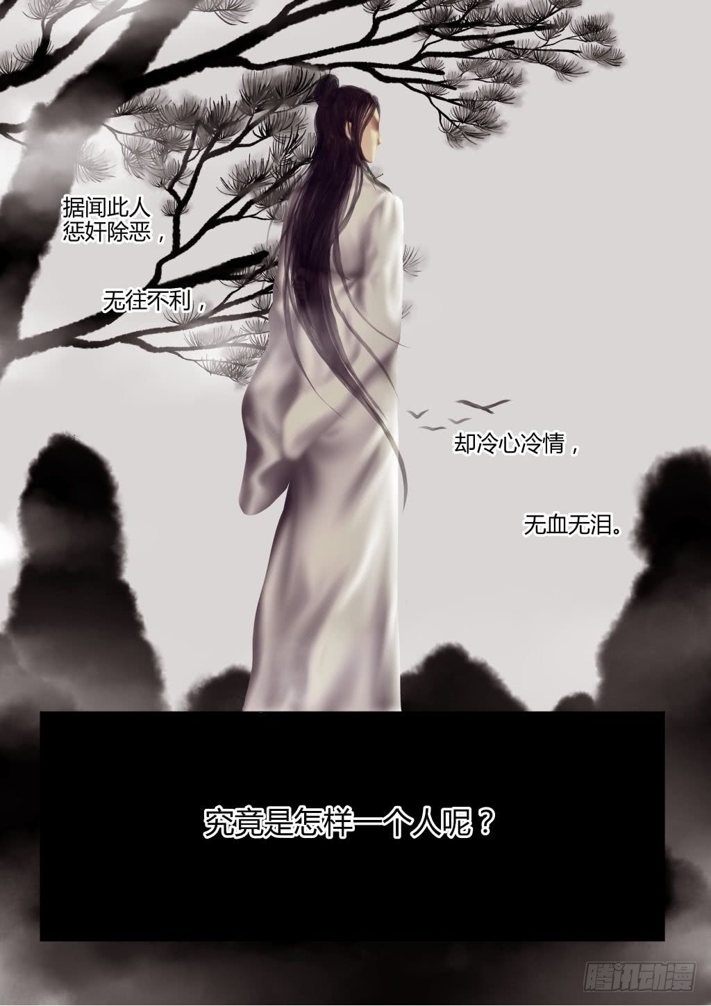 仙临篇二、西驰