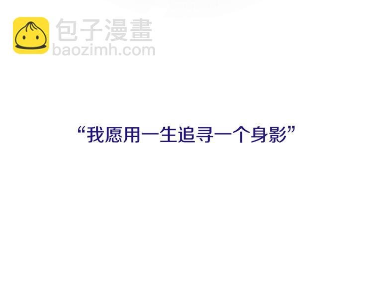 序章 一生追寻一个身影