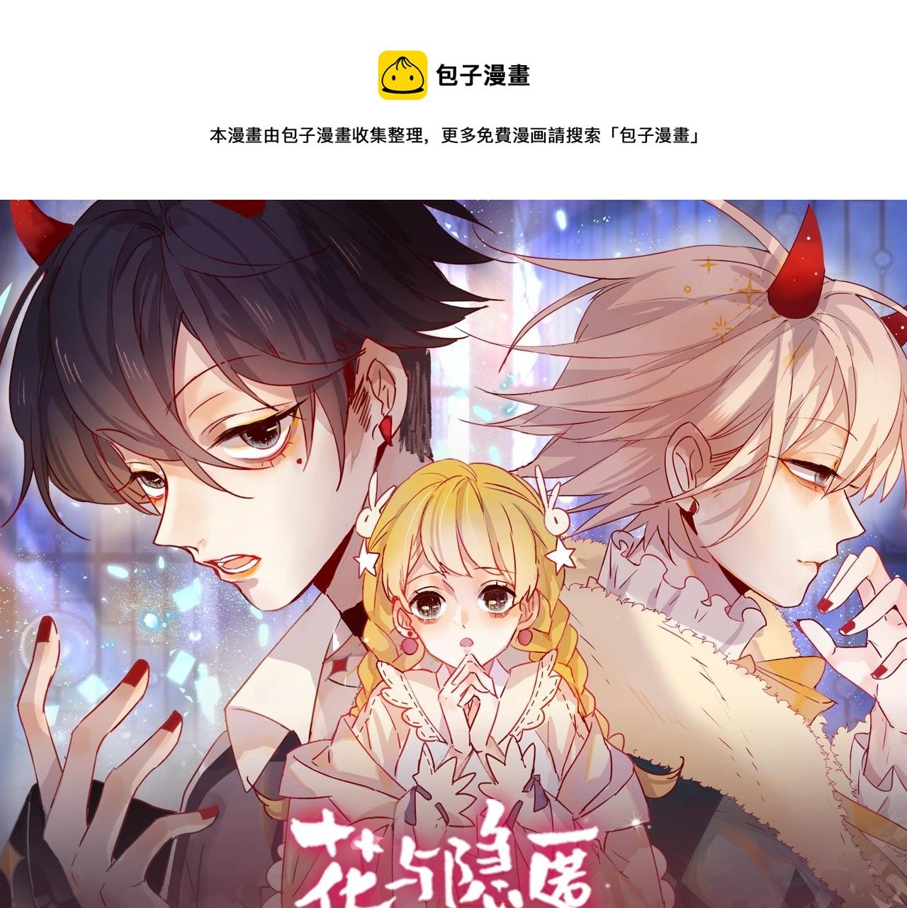 《花与隐匿之乌》视频漫剧上线！
