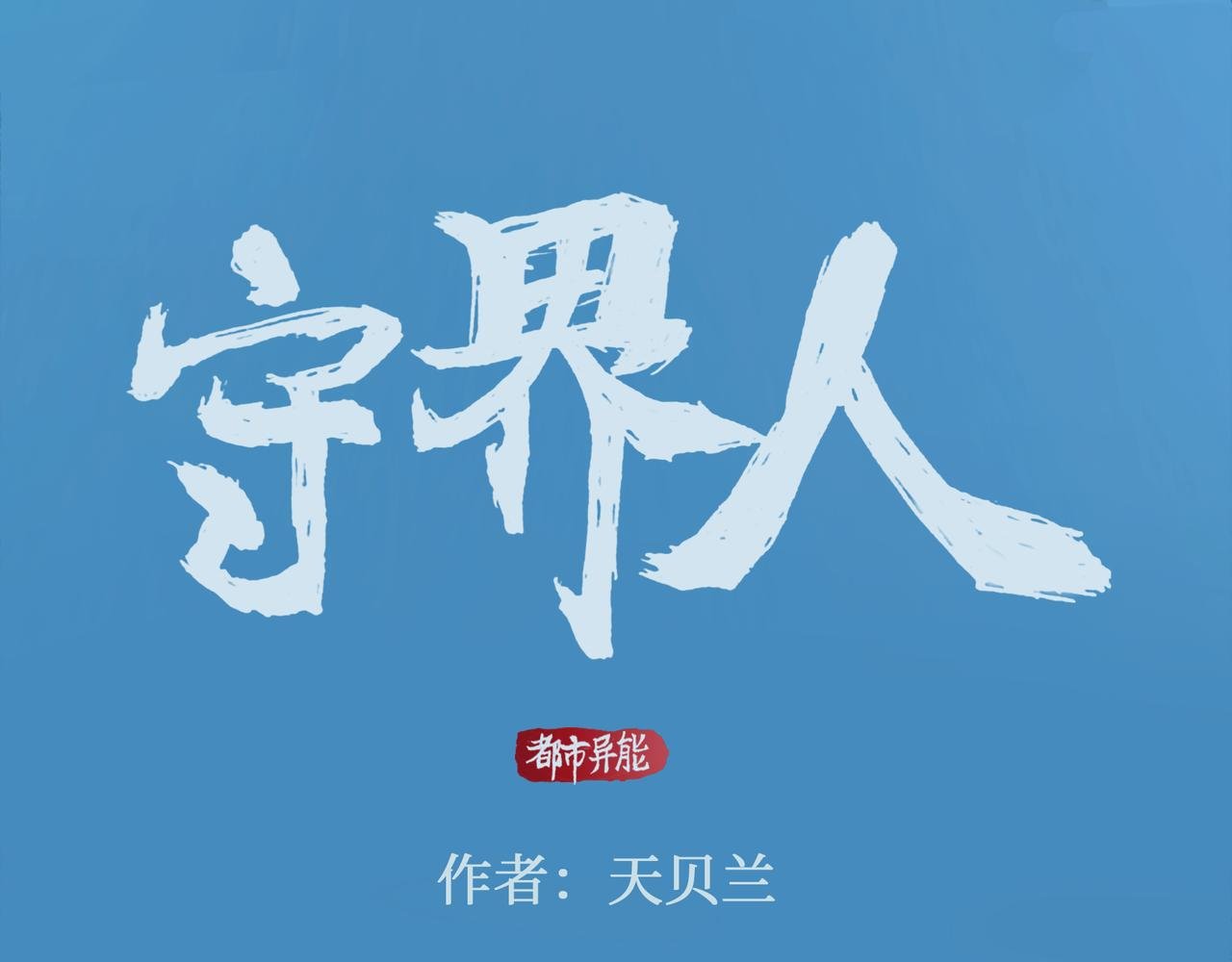 01 我是“异能者”