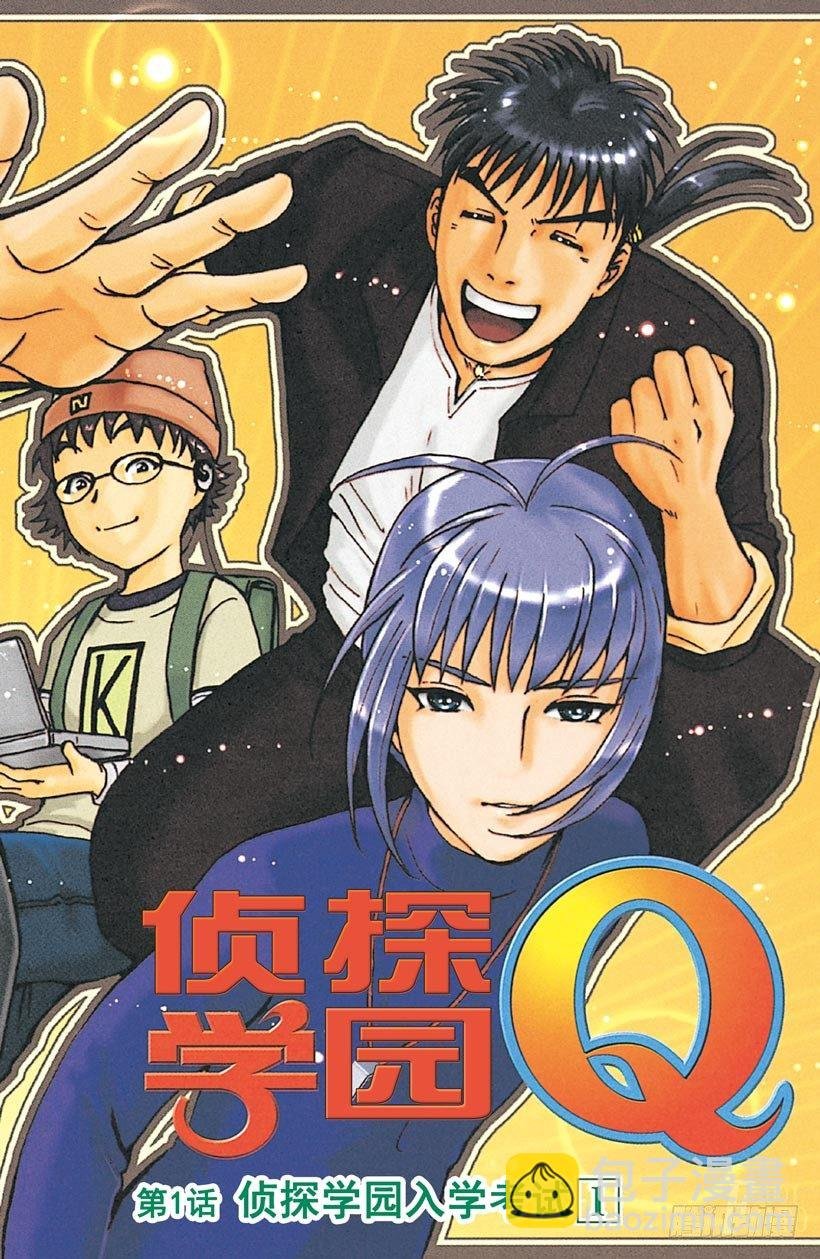 第1话 侦探学园入学考试1