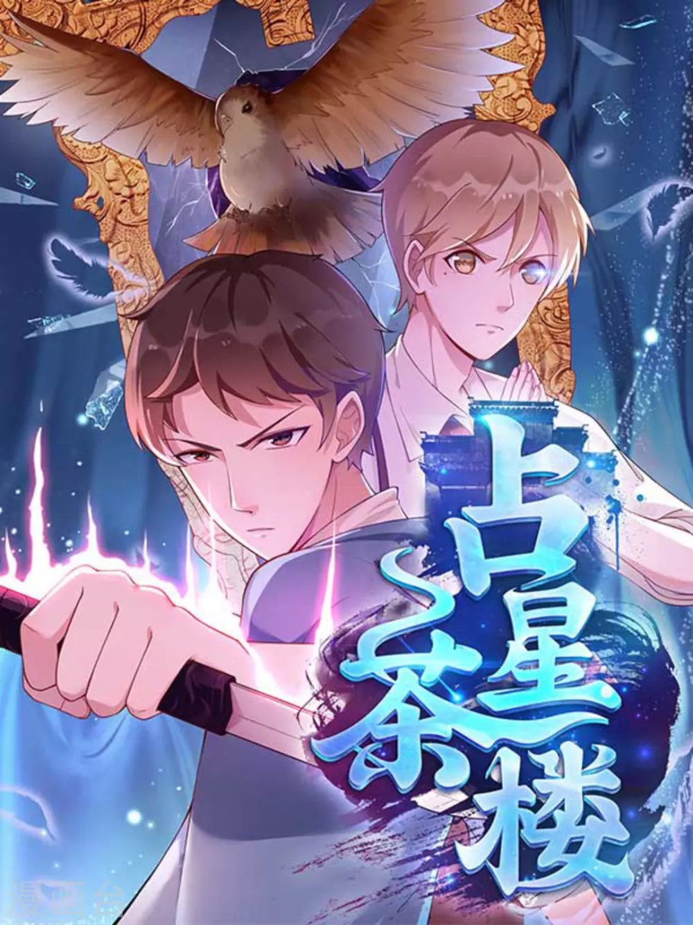 第2话（占星茶楼）