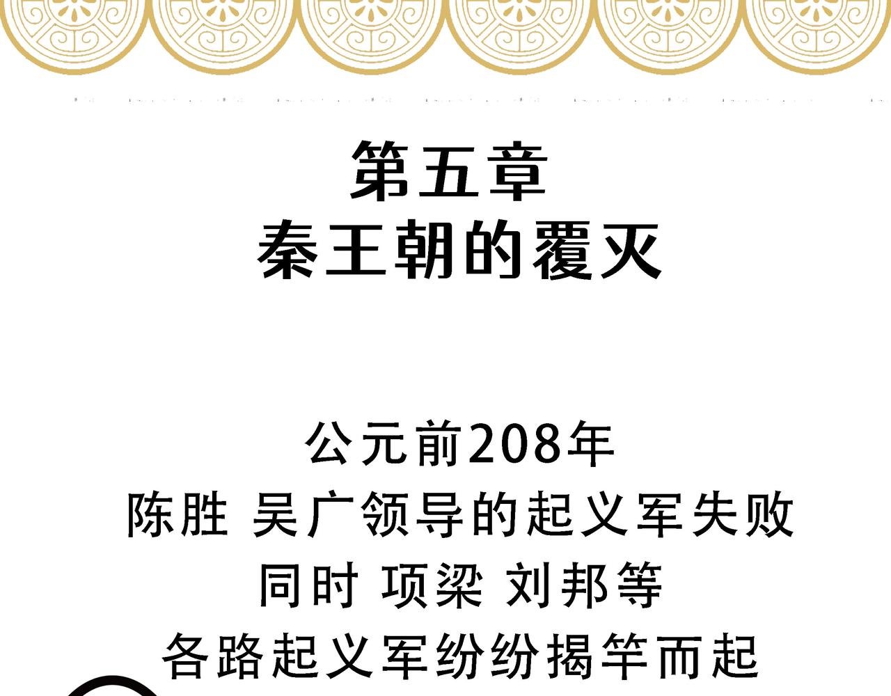 第五章 秦王朝的覆灭