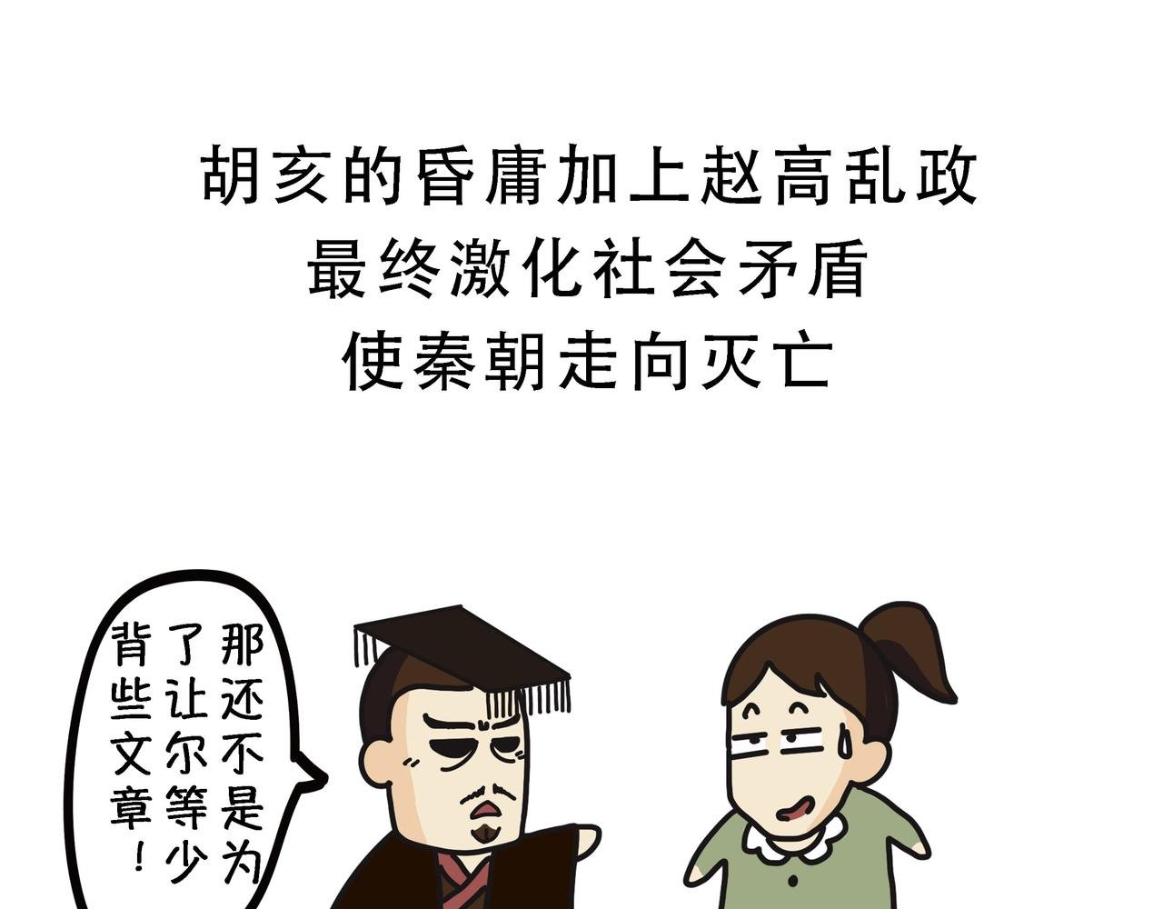 第五章 秦王朝的覆灭