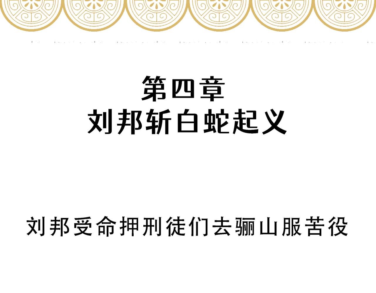 第四章 刘邦斩白蛇起义