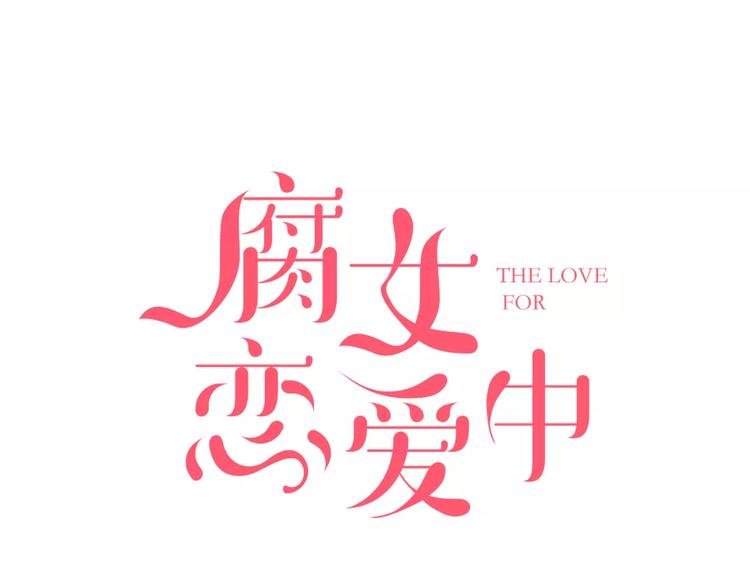 第1话 我是腐女