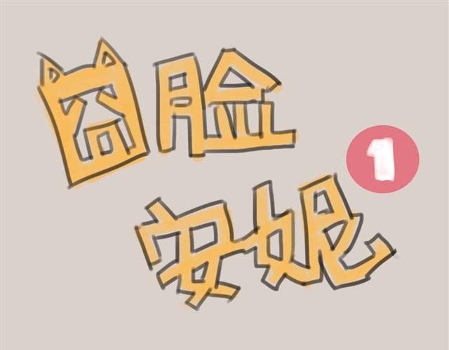 我是大熊，我的柴犬叫安妮