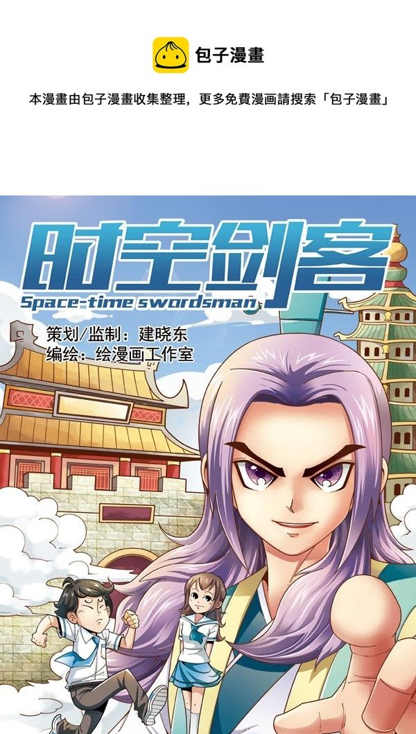 时空剑客 第3集