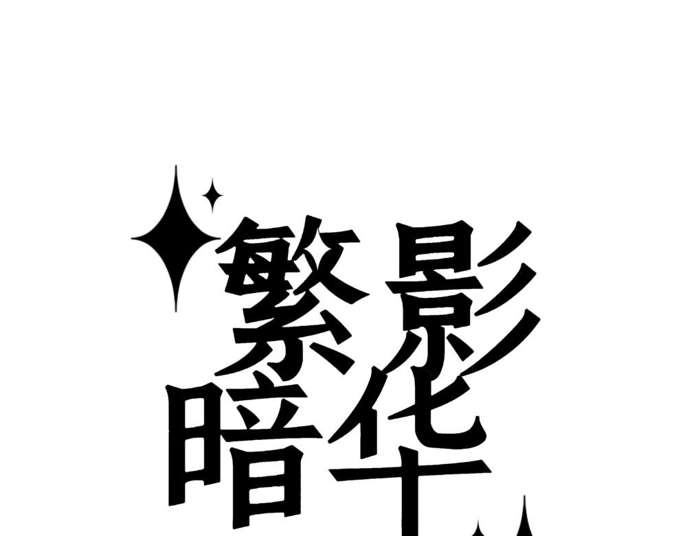 二.2 出动！