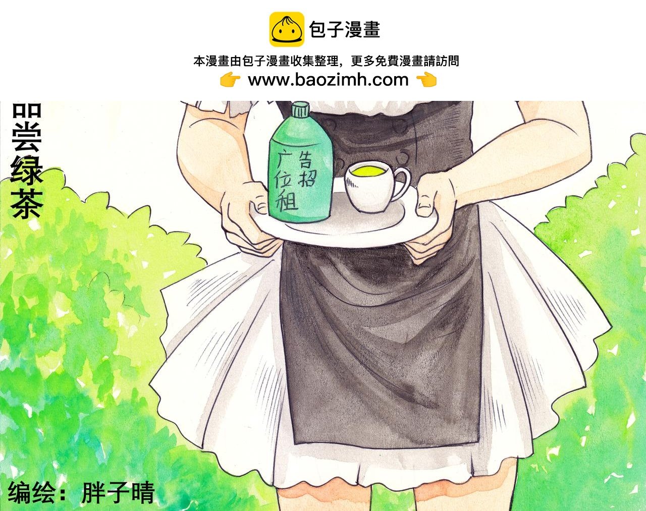 08 请品尝绿茶