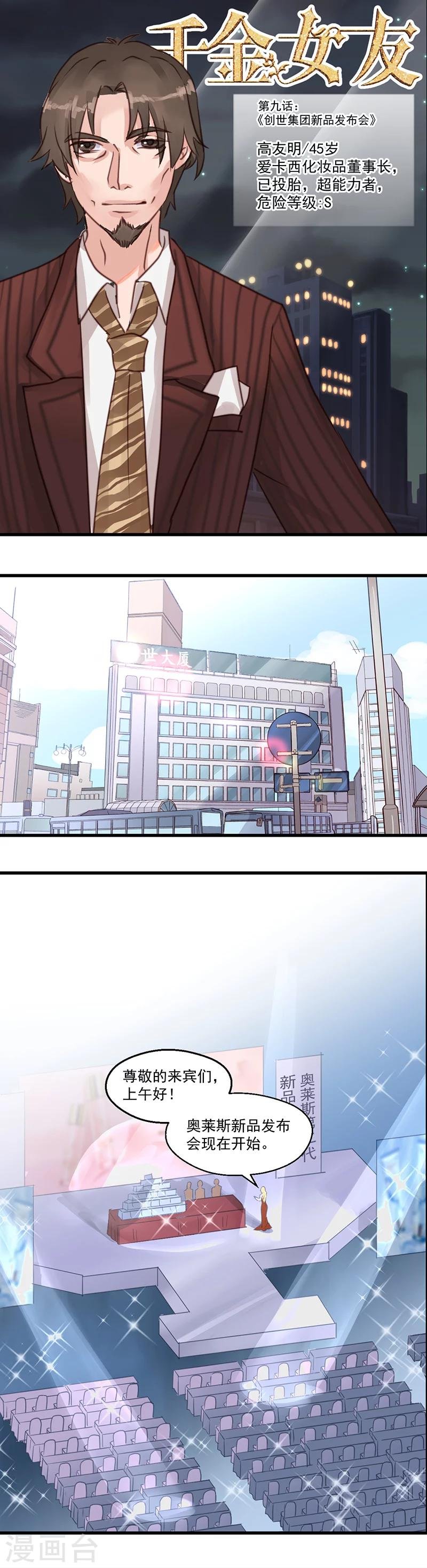 第9话 创世集团新品发布会
