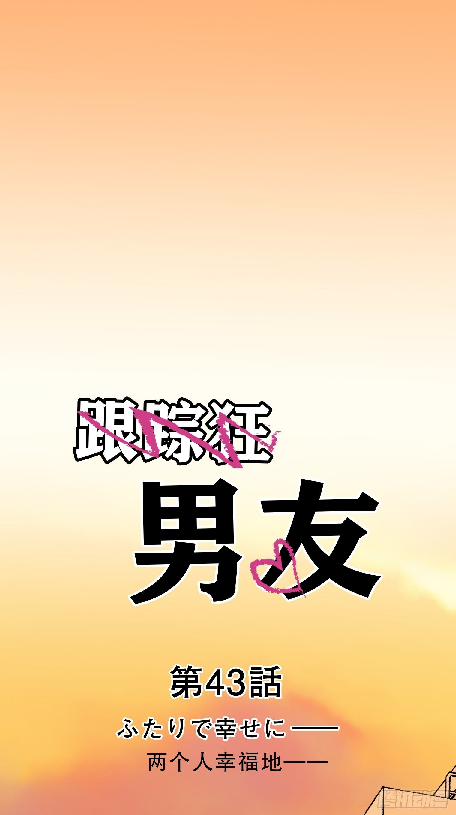 43（完）