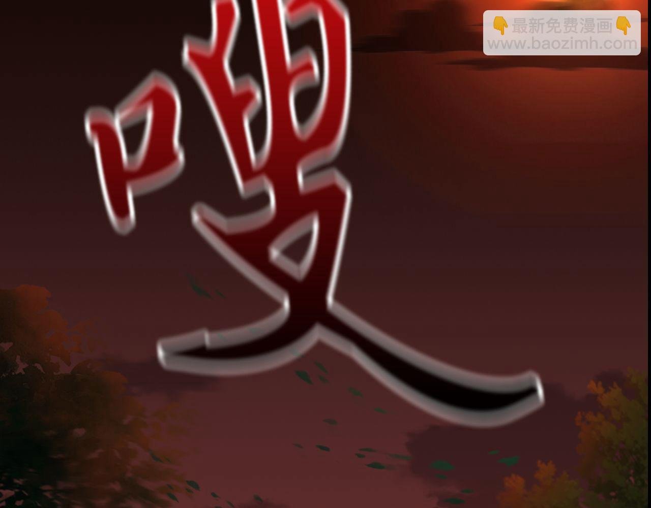 第12回 酣战宗熊怪