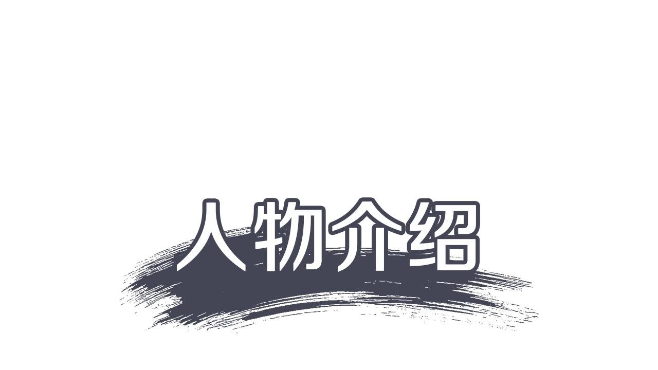 人物介绍