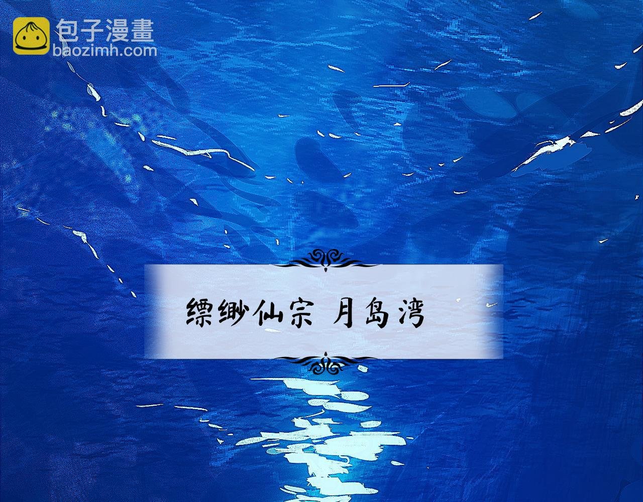 81 深海埋冤