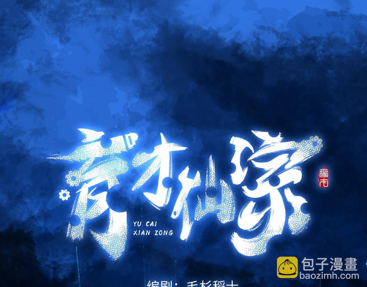 102 兴妖作乱