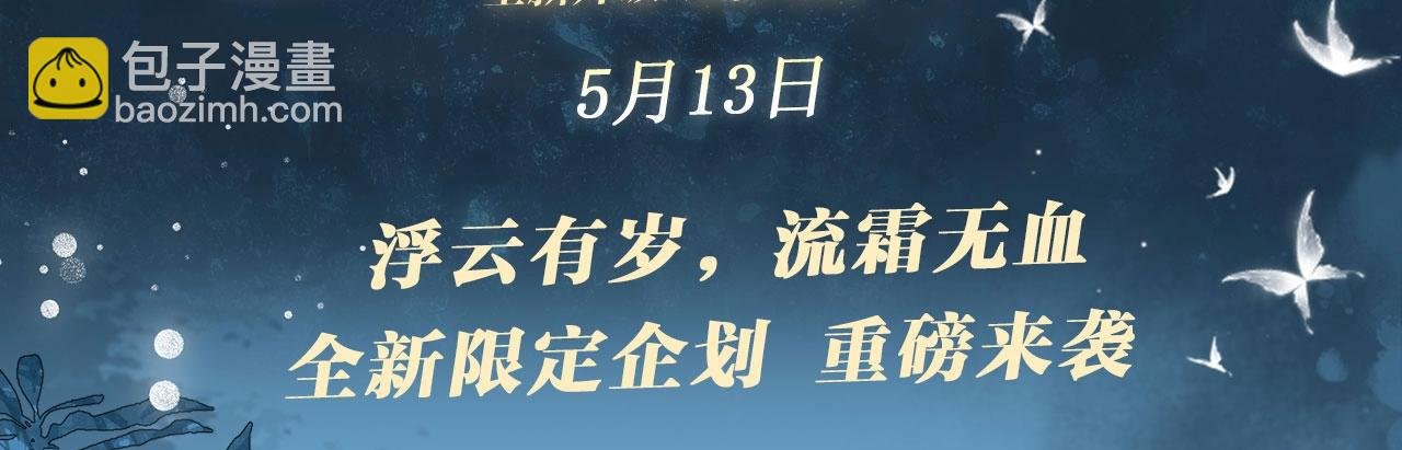 特典公开：5月13日 育才仙宗 浮云有岁 流霜无血