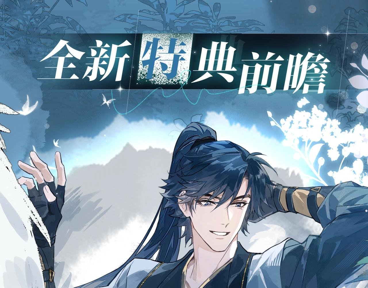 特典公开：5月13日 育才仙宗 浮云有岁 流霜无血