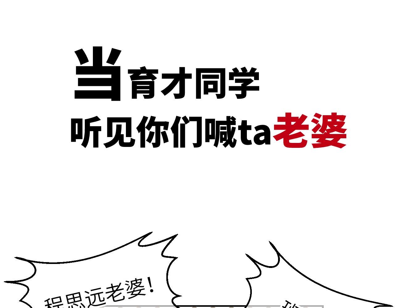 番外 当育才同学听见你们喊ta老婆