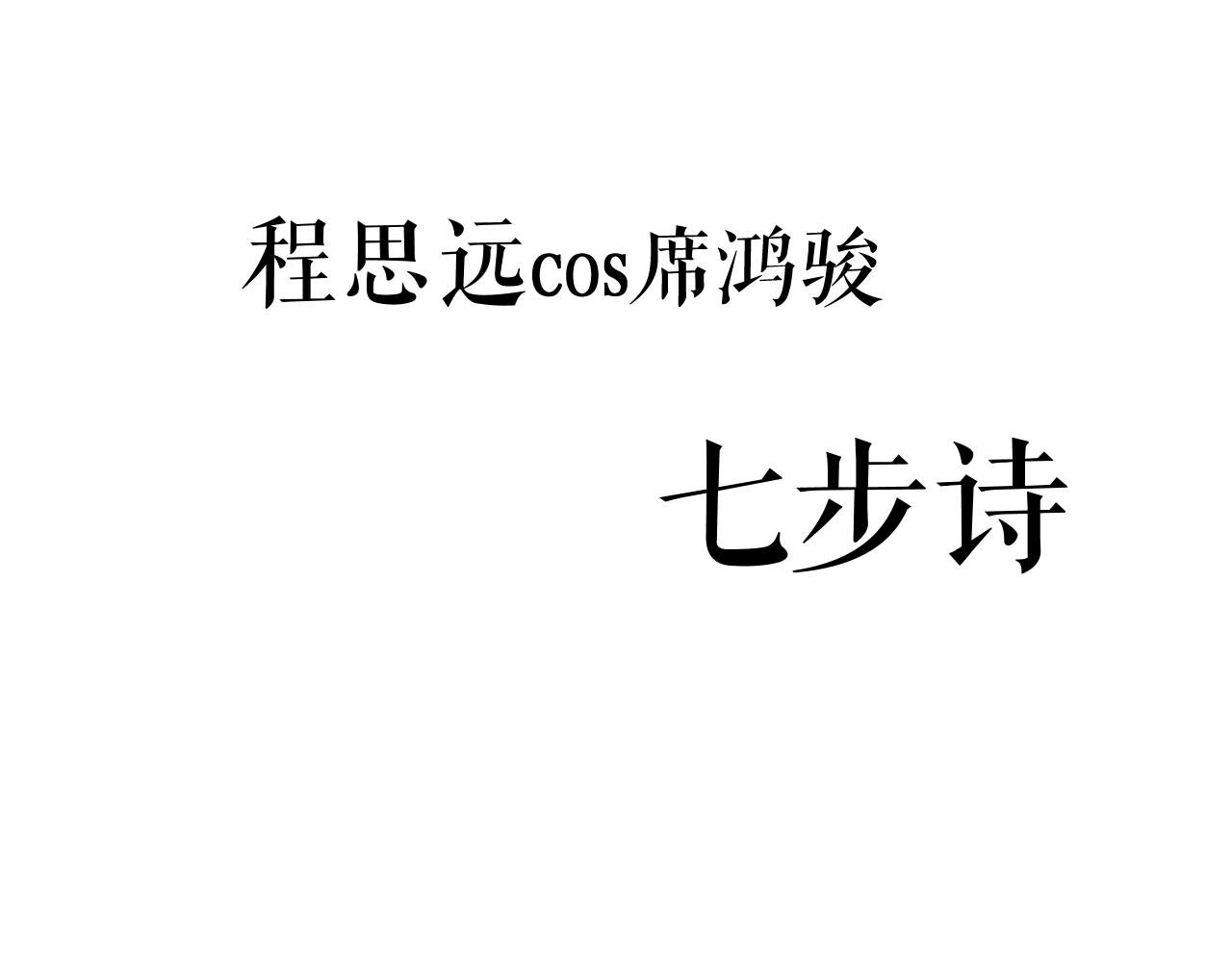 番外 程思远如何变成席鸿骏