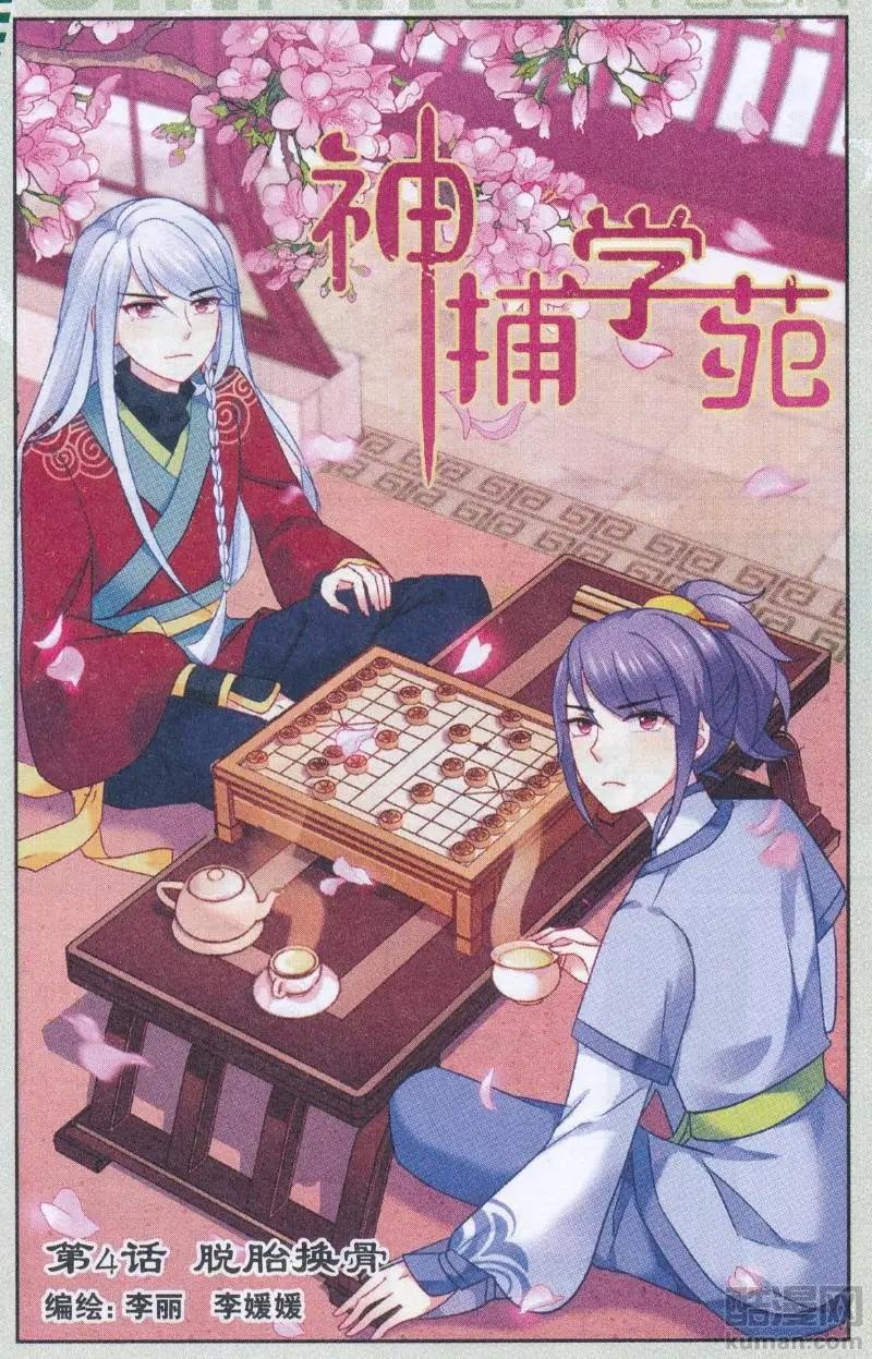 第04话 脱胎换骨