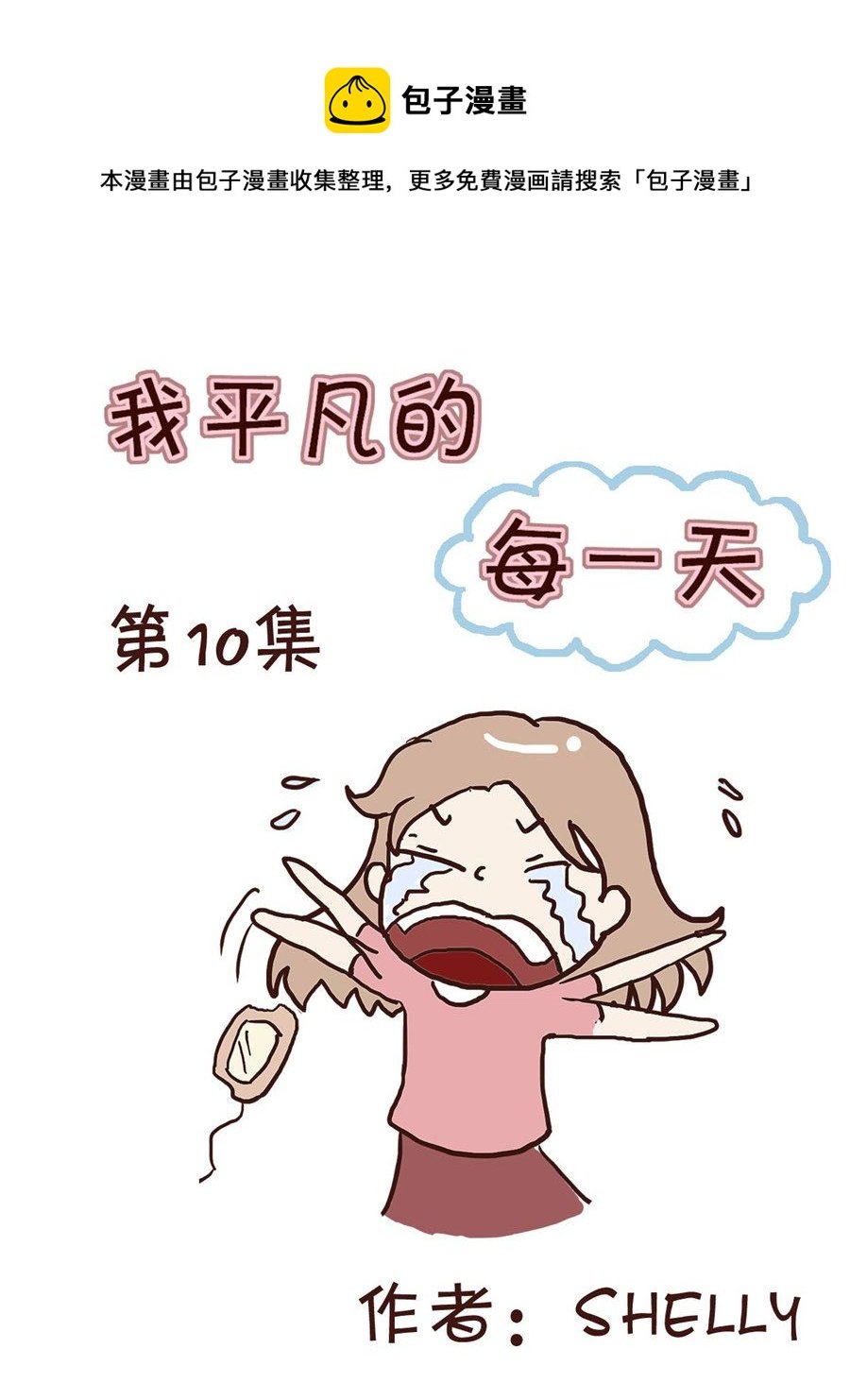 我平凡的每一天 第10集
