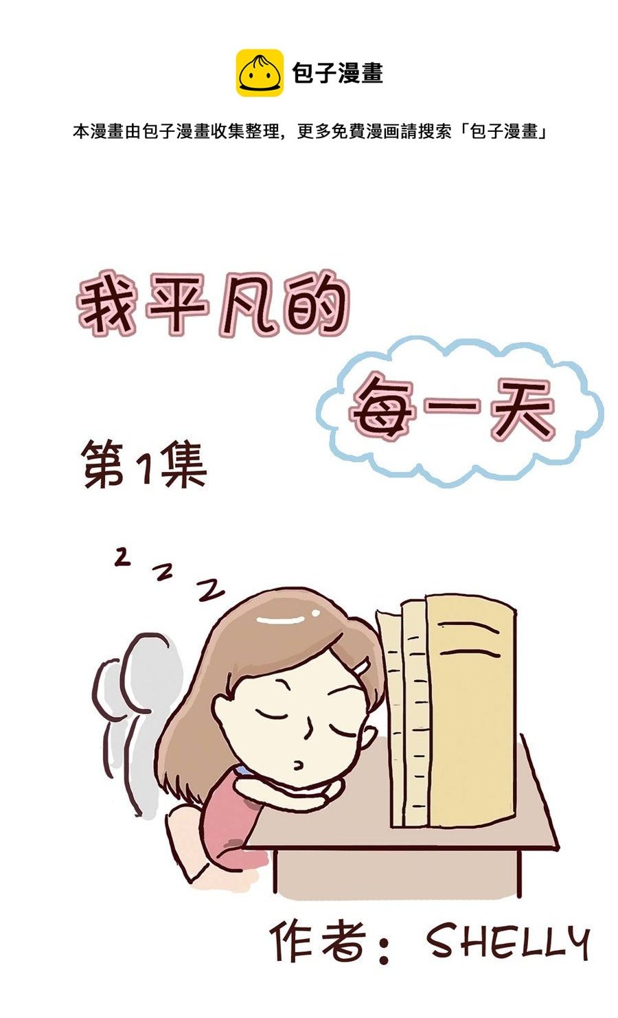 我平凡的每一天 第1集