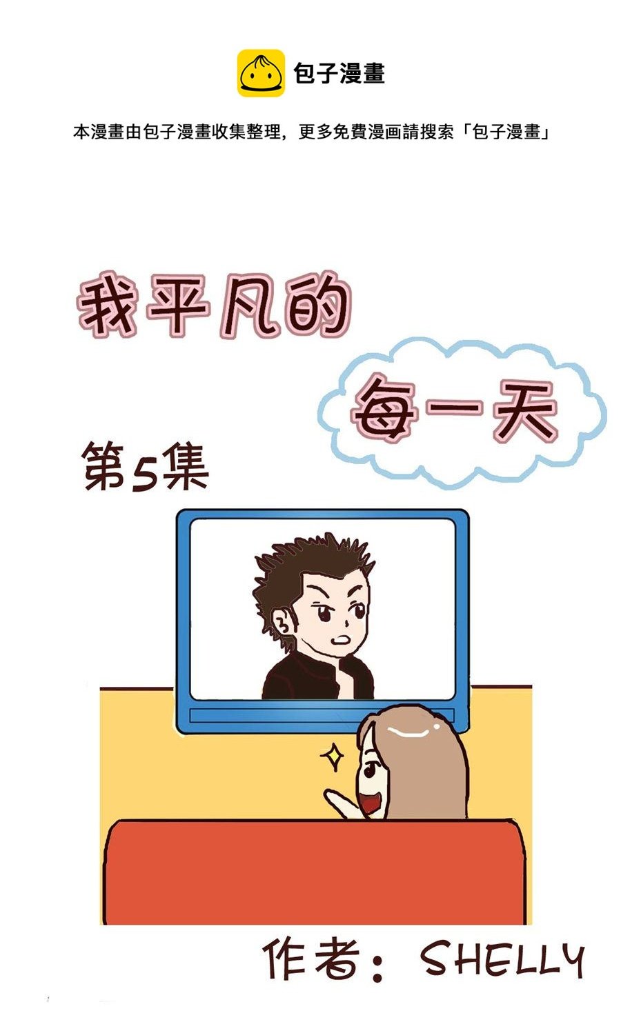 我平凡的每一天 第5集