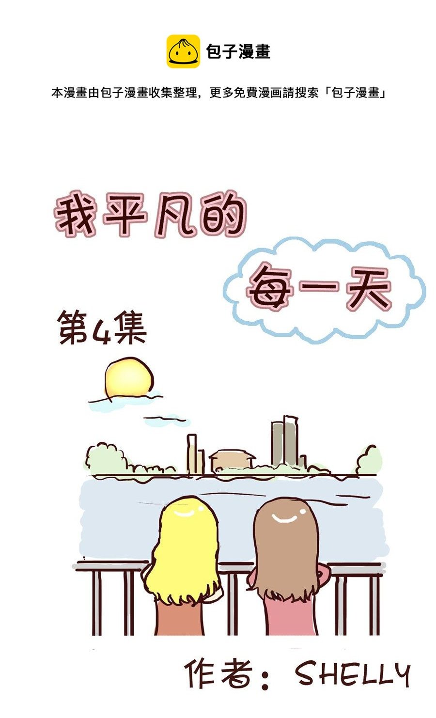 我平凡的每一天 第4集